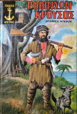 Ροβινσών Κρούσος