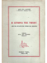 Η Ιστορία της Τήνου