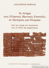 ΤΟ ΑΙΤΗΜΑ ΣΤΙΣ ΕΛΛΗΝΙΚΕΣ ΙΔΙΩΤΙΚΕΣ ΕΠΙΣΤΟΛΕΣ ΣΕ ΠΑΠΥΡΟΥΣ ΚΑΙ ΟΣΤΡΑΚΑ: Από την εποχή του Αυγούστου έως το τέλος της αρχαιότητας