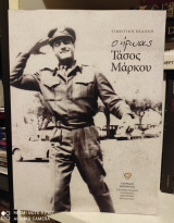 Ο ήρωας Τάσος Μάρκου [Τιμητική Έκδοση]