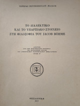 Το διαλεκτικό και το υπαρξιακό στοιχείο στη Φιλοσοφία του Jacob Bőhme