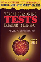 Verbal reasoning tests κατανόησης κειμένου: Για να αριστεύσετε στους διαγωνισμούς ΕΕ EPSO, ΑΣΕΠ, ΚΥΕΞ Κύπρου, Εταιρίες