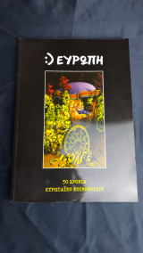 Ευρώπη 50 χρόνια Ευρωπαϊκό κοινοβούλιο