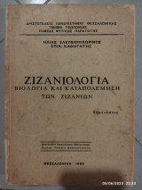 Ζιζανιολογία βιολογία και καταπολέμηση των ζιζανίων