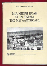 Μια μικρή πόλη στην καρδιά της μεγαλούπολης