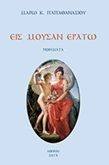 Εις μούσαν Ερατώ: Ποιήματα