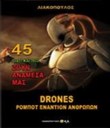 Drones ρομπότ εναντίον ανθρώπων