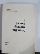 Η γενικη θεωρια της υλης [α. χαραλαμποπουλος ,1983]