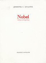 Nobel λόγω ατεχνίας
