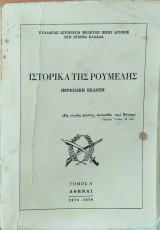 Ιστορικά Της Ρούμελης - Τόμος Α'