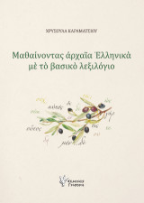 Μαθαίνοντας αρχαία Ελληνικά με το βασικό λεξιλόγιο: Οι 1.100 πιο συχνές λέξεις για την κατανόηση των αρχαίων ελληνικών κειμένων
