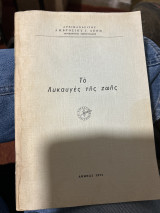 Το λυκαυγές της ζωης