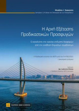 Η Αρχή Εξέτασης Προδικαστικών Προσφύγων