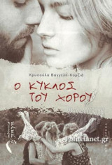 Ο ΚΥΚΛΟΣ ΤΟΥ ΧΟΡΟΥ