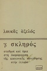 Γ. ΣΚΛΗΡΟΣ
