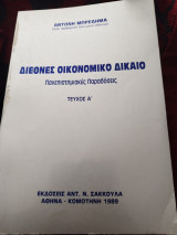 ΔΙΕΘΝΕΣ ΟΙΚΟΝΟΜΙΚΟ ΔΙΚΑΙΟ (ΠΡΩΤΟΣ ΤΟΜΟΣ)