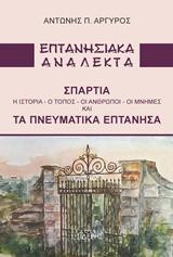 Επτανησιακά Ανάλεκτα: Σπαρτιά: Η ιστορία, ο τόπος, οι άνθρωποι, οι μνήμες και τα πνευματικά Επτάνησα