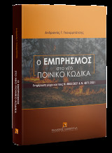 Ο εμπρησμός στο νέο Ποινικό Κώδικα