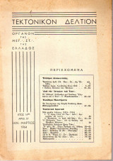Τεκτονικόν Δελτίον - 1964 - Έτος 14 - Τεύχος 57