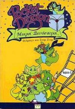 Φίλμπερτ και Ζουμ Ζουμ: Pocket dragon