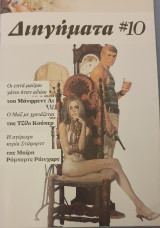 Διηγηματα #10