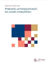 Ψηφιακός μετασχηματισμός και μικρές επιχειρήσεις: Έρευνα ΓΣΕΒΕΕ 2020