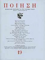 ΠΟΙΗΣΗ ΤΕΥΧΟΣ 19 - ΑΝΟΙΞΗ ΚΑΛΟΚΑΙΡΙ 2002