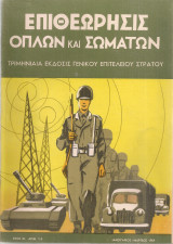 Επιθεώρησις Όπλων και Σωμάτων, Έτος Θ', Αριθ.1-3, Ιανουάριος -Μάρτιος 1959