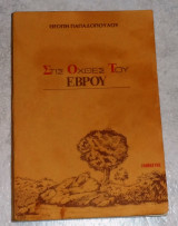 Στις οχθες του εβρου 1988 θεοπη παπαδοπουλου
