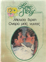 Love story Όνειρο μιας νυχτας