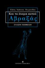 Και το όνομα αυτού Αβραξάς