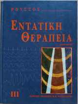 Εντατική Θεραπεία Τόμος 3