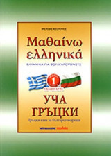 ΜΑΘΑΙΝΩ ΕΛΛΗΝΙΚΑ (ΒΙΒΛΙΟ ΠΡΩΤΟ)
