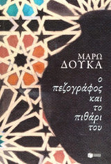 Ο πεζογράφος και το πιθάρι του [Υπογεγραμμένο]