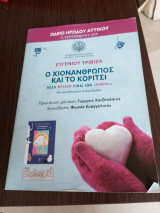 Ο χιονάνθρωπος και το κορίτσι