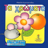 Τα χρώματα