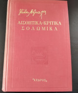 Αισθητικά -Κριτικά Σολωμικά