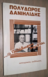 Ο Πολύδωρος Θυμάται