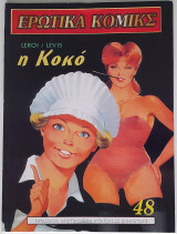 Ερωτικά Κόμικς 48 - Η Κοκό
