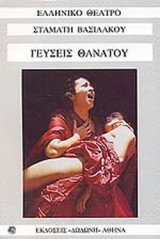 ΓΕΥΣΕΙΣ ΘΑΝΑΤΟΥ