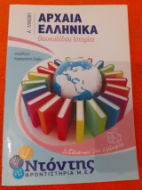 Βοήθημα Αρχαίων Ελληνικών Θουκυδίδου Ιστορίαι Α' Λυκείου