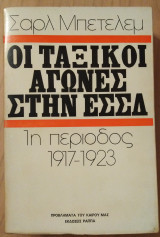 Οι ταξικοί αγώνες στην Ε.Σ.Σ.Δ Τόμος Α (1917-1923)