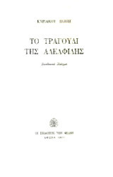 ΤΟ ΤΡΑΓΟΥΔΙ ΤΗΣ ΑΔΕΛΦΙΔΗΣ