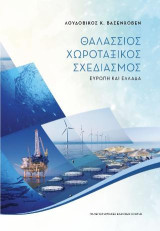 Θαλάσσιος χωροταξικός σχεδιασμός: Ευρώπη και Ελλάδα