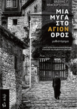 Μια μύγα στο Άγιον Όρος