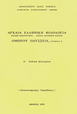 ΑΡΧΑΙΑ ΕΛΛΗΝΙΚΗ ΦΙΛΟΛΟΓΙΑ (ΒΑΣΙΚΗ ΒΙΒΛΙΟΓΡΑΦΙΑ - ΑΡΧΑΙΑ ΕΛΛΗΝΙΚΗ ΠΟΙΗΣΗ)