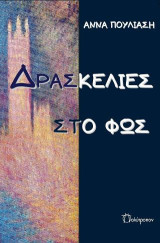 Δρασκελιές στο Φως