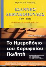 Ιωάννης Δημακόπουλος: 1833-1866: Ο ηρωικός φρούραρχος της Ιεράς Μονής Αρκαδίου