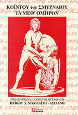 ΚΟΙΝΤΟΥ ΤΟΥ ΣΜΥΡΝΑΙΟΥ ΤΑ ΜΕΘ' ΟΜΗΡΟΝ