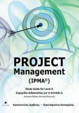 Project Management (IPMA®): Study Guide for Level D - Εγχειρίδιο Διδασκαλίας για το Επίπεδο Δ / Δίγλωσση Έκδοση (Αγγλική- Ελληνική)